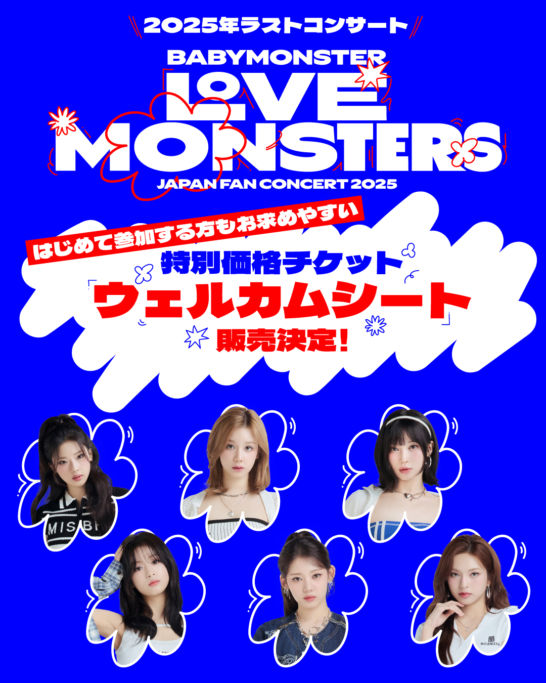 BABYMONSTER、日本年内ラストファンコンサートで“ウェルカムシート”販売決定！本日19時よりチケット一般販売スタート