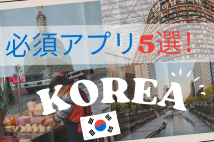 韓国旅行初心者の救世主！現地で本当に使える神アプリ5選