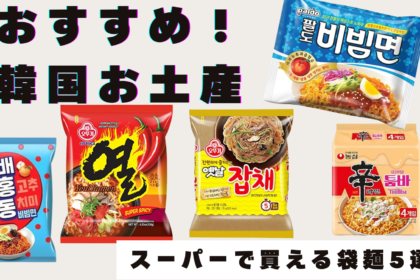 【韓国土産！】韓国旅行で買いたい人気おすすめ袋ラーメン5選｜おうちで楽しむ本格韓国の味