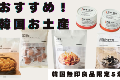 【韓国土産！】旅行者必見！韓国の無印良品で見つけた韓国限定アイテム！人気おすすめ5選