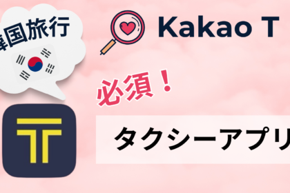 【韓国旅行者必見！最強タクシーアプリ！】カカオタクシーの使い方を画像付きで徹底解説！