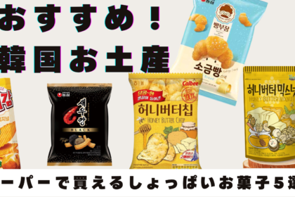 【韓国土産！】韓国スーパーで買える！人気おすすめ“しょっぱい系”お菓子5選