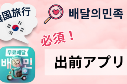 【韓国旅行者必見！必須出前アプリ！】배달의민족でホテルでも出前OK！画像付きで徹底解説！