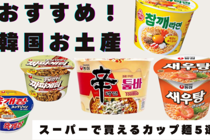 【韓国土産！】韓国スーパーで買える！人気おすすめ「カップ麺」お土産5選