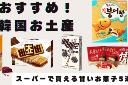 【韓国土産！】韓国スーパーで買える！人気おすすめ「甘いお菓子」5選