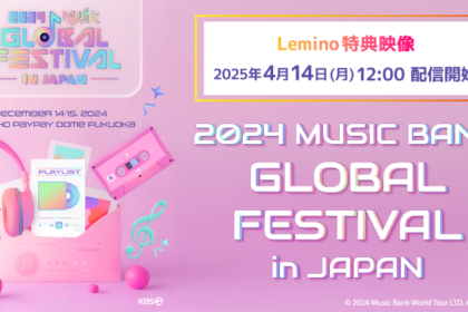 LE SSERAFIM＆ATEEZの未公開パフォーマンスを「Leminoプレミアム」で独占配信！